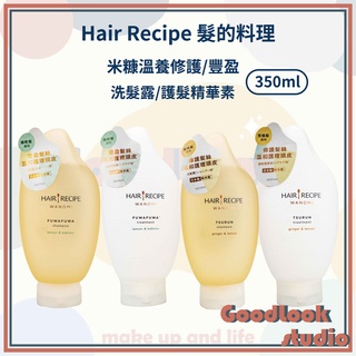 現貨 Hair Recipe 髮的料理 米糠溫養豐盈 米糠溫養修護 350ml 米糠原液髮油 純米瓶 護髮 洗髮精 髮油