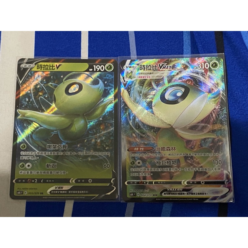 [鶴龍百貨］全新 時拉比V+VMAX RRR 一組 寶可夢 ptcg pokemon 卡牌 寶可夢卡牌