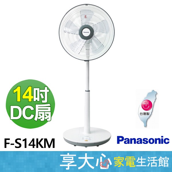 免運 國際牌 Panasonic 14吋 DC扇 F-S14KM 三段風量 電風扇 涼風扇 【領券蝦幣回饋】
