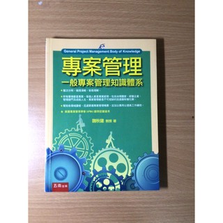 專案管理-一般專案管理知識系統（6折）