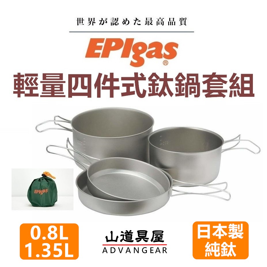 【山道具屋】EPIgas T-8008 四件套純鈦鍋組合(0.8L+1.35L/日本製)
