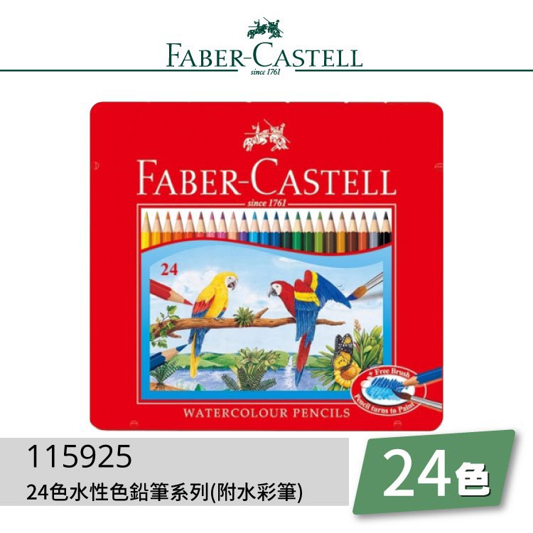 【大學城文具】Faber-Castell 輝柏 115925水性色鉛筆系列24色 色鉛筆（鐵盒）