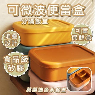 [現貨 24H出貨]矽膠便當盒 便當盒 保溫便當盒 微波便當盒 加熱便當盒 便當盒可微波 分格便當盒 便當 分隔便當盒