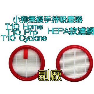小狗 T10 Home T10 Pro 無線手持吸塵器 T10 Cyclone 濾網 濾心 HEPA 【副廠】過濾器