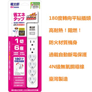 電太郎 太順 任意轉1切6座3P電腦延長線KON-316V 15A 1650W 轉向平貼插頭
