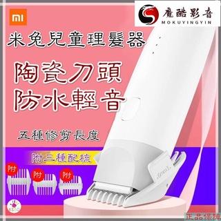 【熱銷】【現貨速發】小米 米兔 米兔嬰兒理髮器 兒童理髮器 兒理髮器 陶瓷刀頭 低噪音 IPX7 防