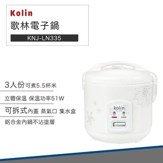 【超商免運 快速出貨 3人份】Kolin 歌林 電子鍋 KNJ-LN335 電鍋 飯鍋 自動煮飯 保溫