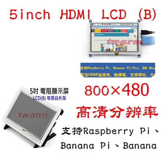 樹莓派 屏: 5inch HDMI LCD (B) (裸屏、屏+黑白外殼) 5吋 電阻顯示屏 Raspberry Pi