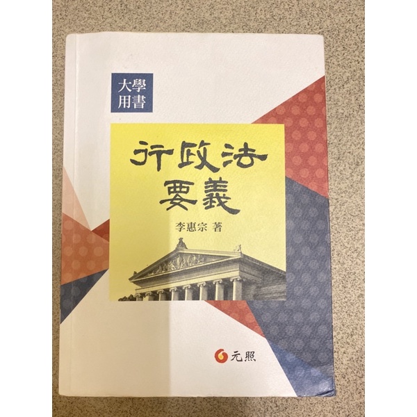 行政法要義 李惠宗著 第七版最新版 行政政治學系大學用書 二手書