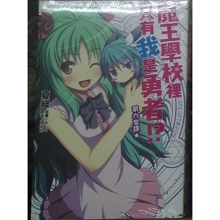 魔王學校裡只有我是勇者6 東立輕小說全新 蝦皮購物