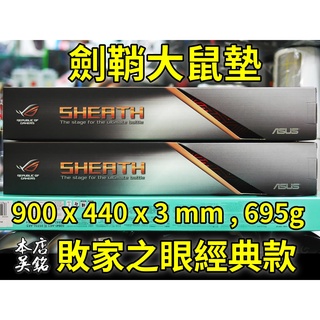 【本店吳銘】 華碩 ASUS ROG SHEATH 敗家之眼 經典款 加大版電競鼠墊 大鼠墊 桌墊 舒適 超大 滑鼠墊