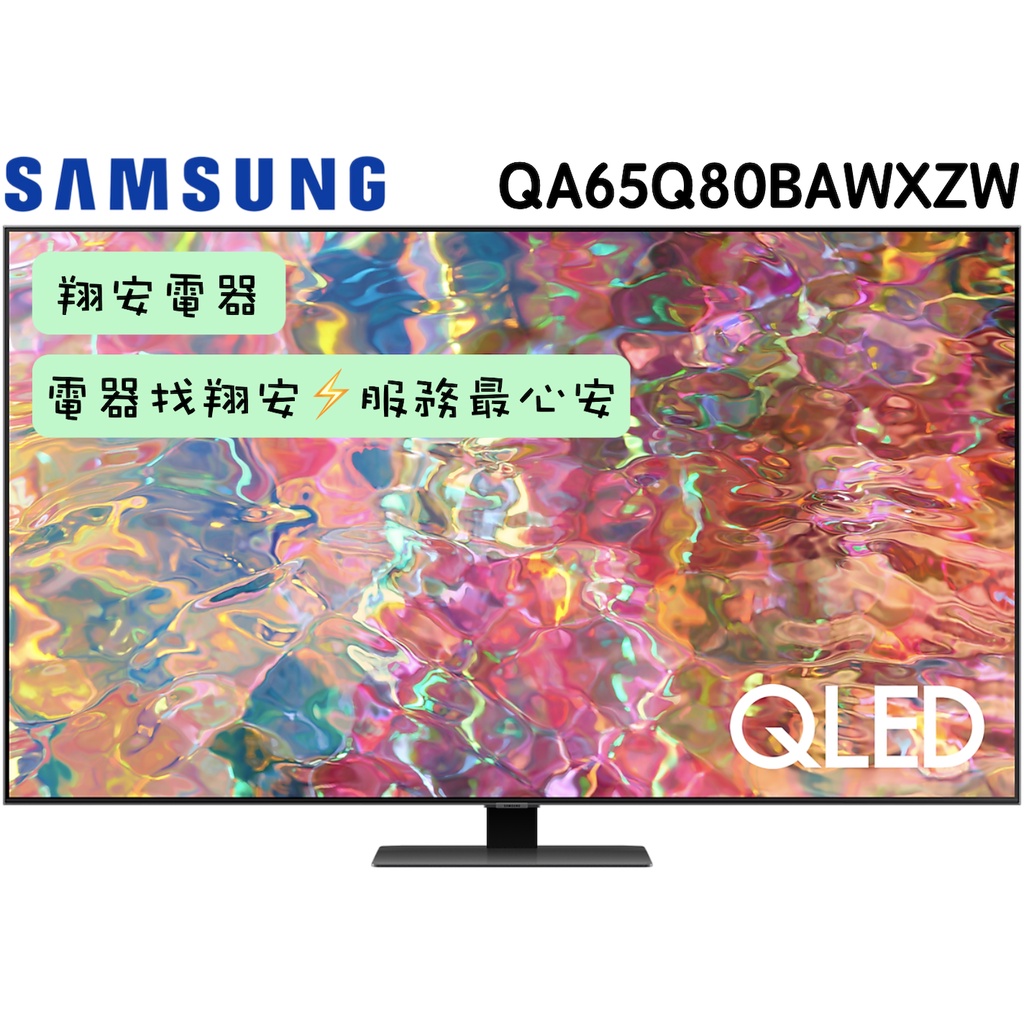 🔥 公司貨 🔥 SAMSUNG 三星 65吋 4K QLED 智慧 連網 電視 65Q80B / Q80B