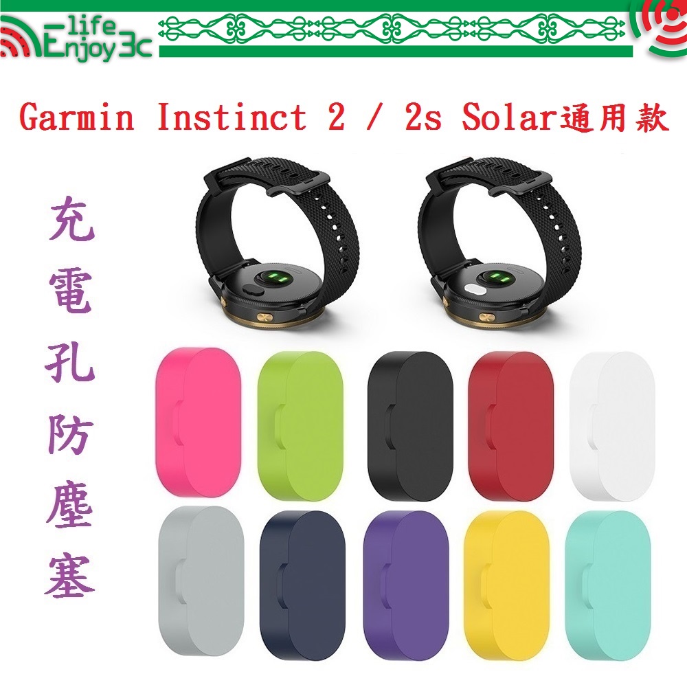 EC【充電孔防塵塞】Garmin Instinct 2 / 2s Solar 通用款