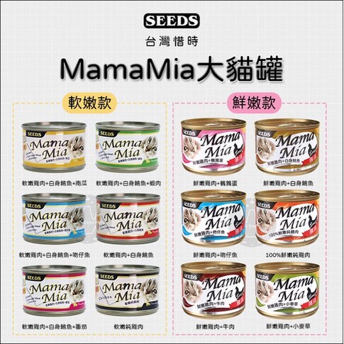 SEEDS 惜時：MAMAMIA 貓罐 170g 貓罐 貓罐頭 貓咪罐頭 貓咪副食罐 貓副食罐 副食罐 寵物罐頭 貓咪