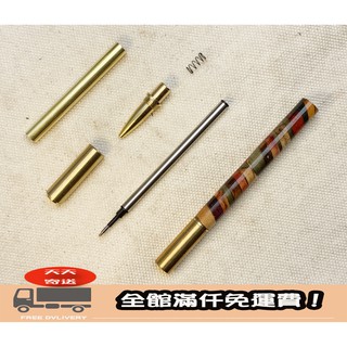 100KR手創札坊～Q3手工筆套件鋼珠筆（全銅）DIY 木製鋼筆 鋼珠筆 套件 金屬配件 筆套件 筆木料 實體含發票