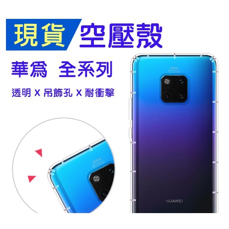 華為 Mate20Pro P30Pro nova5T Y7s Y9-2019 Y6Pro2019 防摔殼