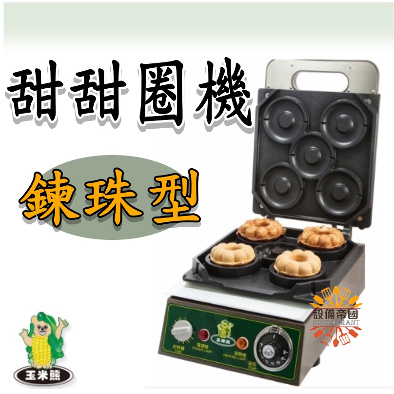 《設備帝國》甜甜圈-鍊珠型 烘烤機 食品機械 鬆餅 點心 下午茶 台灣製造