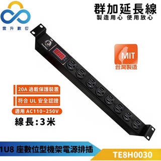 群加機架電源排插 1U8座 20A數位型 PDU 3m-TE8H0030 適用於機房裝置-臺灣製