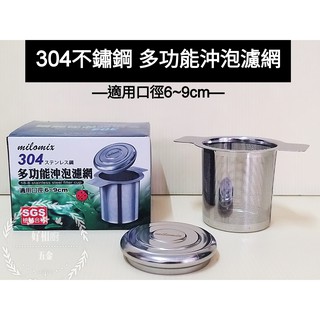 好相廚五金 美樂美事 304不鏽鋼 花茶濾茶網 泡茶網 不銹鋼濾茶器 茶漏濾網 濾茶網 不鏽鋼濾網 沖泡網 茶漏