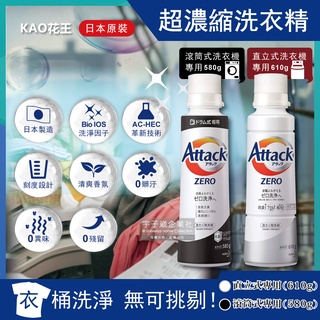 日本 KAO 花王 Attack ZERO 極淨 超濃縮 洗衣精 直立式 白 滾筒式 黑 單手按壓瓶噴槍型 大罐裝