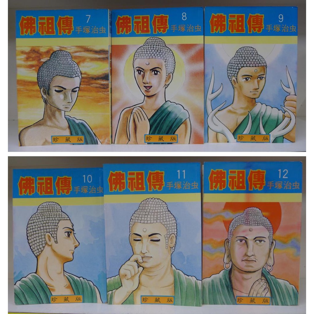 珍藏版 佛祖傳7 12 未完 共6本合售 手塚治虫 故鄉出版 送全新書套 蝦皮購物