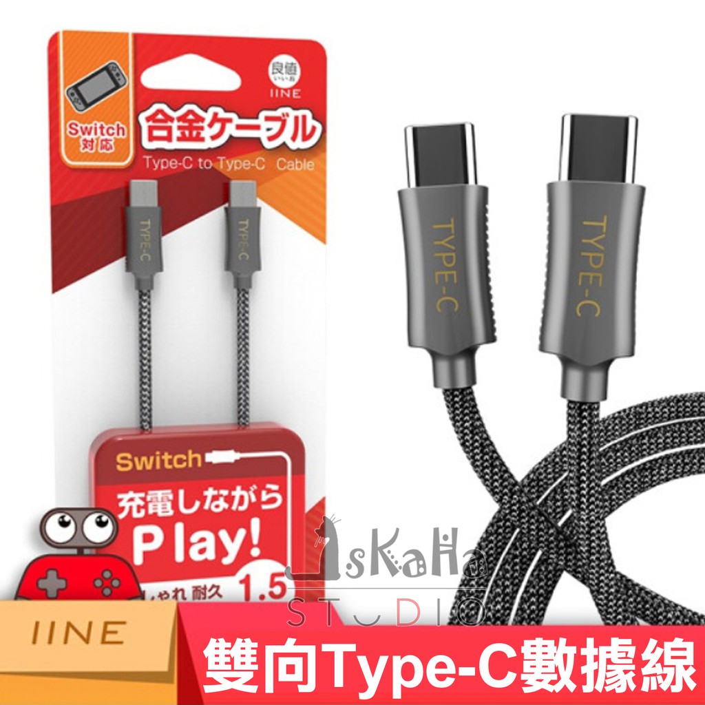 現貨 NS 雙向Type-C充電線 良值 IINE 大功率 涓流充電 公頭 1.5m 急速充電 Switch