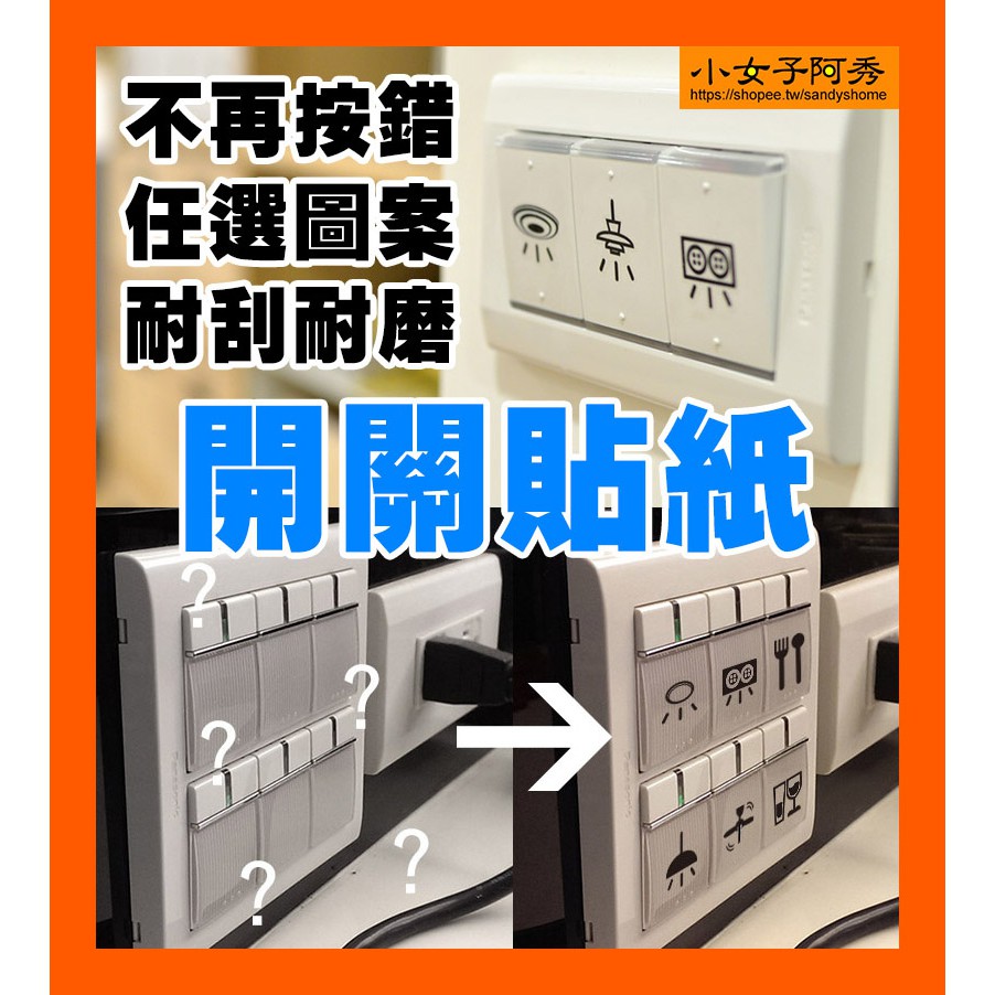 開關貼紙 電源開關 指示貼紙 開關貼 裝潢裝飾 任選圖案 客廳 餐廳 廚房 廁所 適用