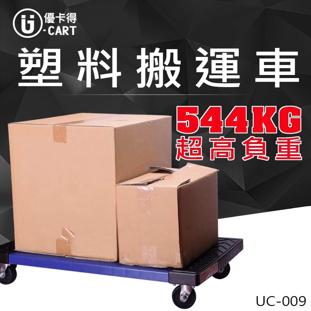 【U-Cart 優卡得】350KG 超級搬運王 塑膠搬運車 UC-009  台灣製造 品質保證
