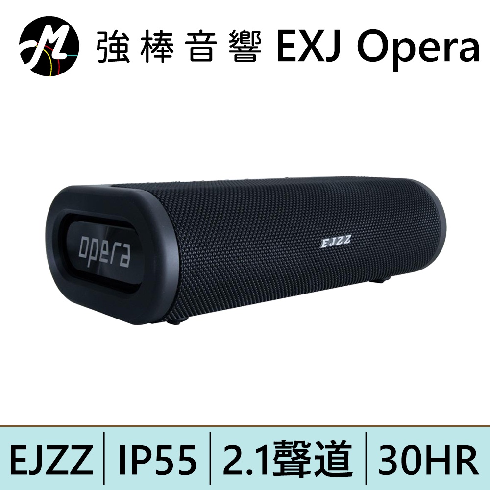 EJZZ EXJ Opera 無線音響 無線揚聲器 藍芽音響喇叭 | 強棒電子專賣店