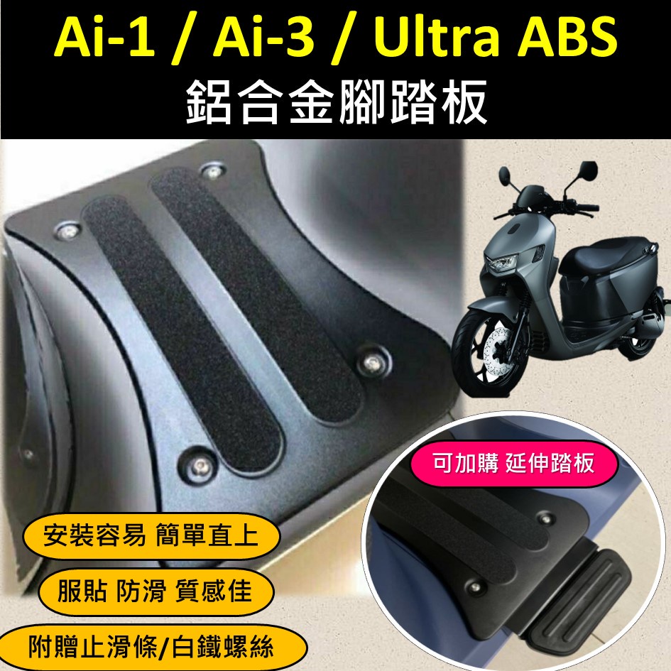嫣小铺 🔆宏佳騰 Ai-1 Ai-3 Ultra ABS 鋁合金腳踏板🔆 腳踏板 腳踏墊 踏板 鋁合金腳踏墊 機車踏