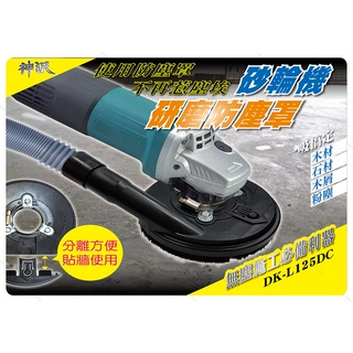 神沢 DK-L125DC 砂輪機4 5" 防塵罩 用研磨集塵罩 集塵罩 砂輪機 研磨用 操作