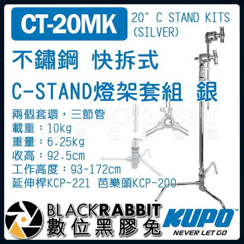 【 KUPO CT-20MK 不鏽鋼 快拆式 C-STAND 燈架套組 銀 】 數位黑膠兔