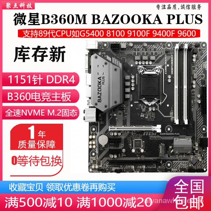 【台灣優選】 微星B360M BAZOOKA PLUS B360主機板1151 DDR4替H310 B365 Z370