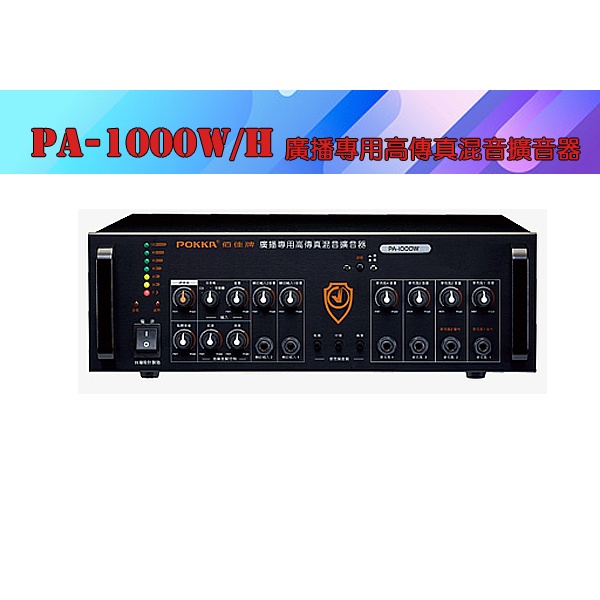 【泉聲音響】佰佳牌 POKKA PA-1000W/H 公共廣播高傳真混音擴音器 大型公共空間廣播專用機型。