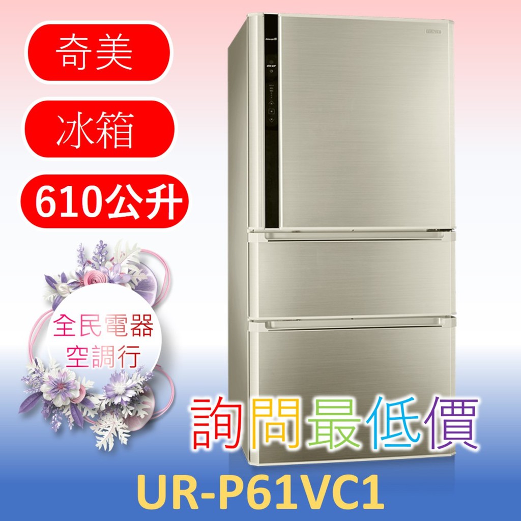 【台中專業配置，成家專案】奇美 UR-P61VC1 冰箱 另售TL-75R550 TL-75U800 TL-65R500