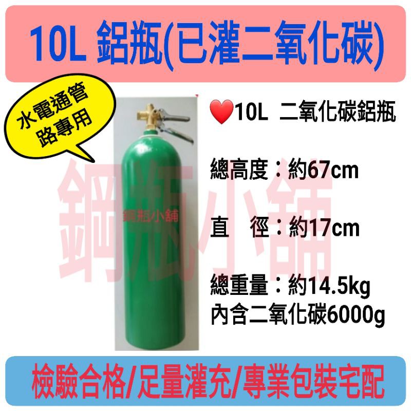 ╭☆°鋼瓶小舖” 10L鋁瓶壓板式(已灌二氧化碳CO2)水電/通管路專用~