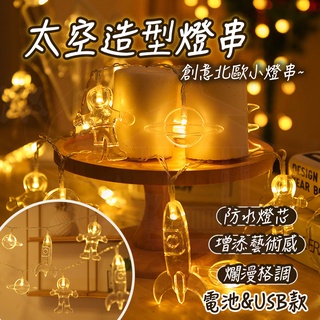【太空人造型】LED燈串 聖誕節 雪花燈 銅線燈螢火蟲燈 房間造型燈 聖誕樹裝飾燈 露營USB串燈 燈串