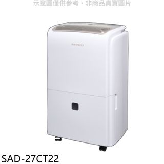 SYNCO新格27公升/日除濕機SAD-27CT22 廠商直送