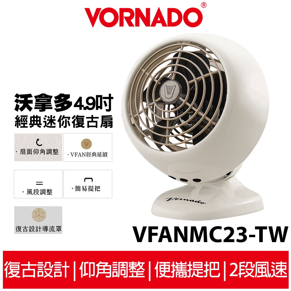 VORNADO沃拿多 經典迷你復古扇 VFANMC23-TW 循環扇 循環機 白