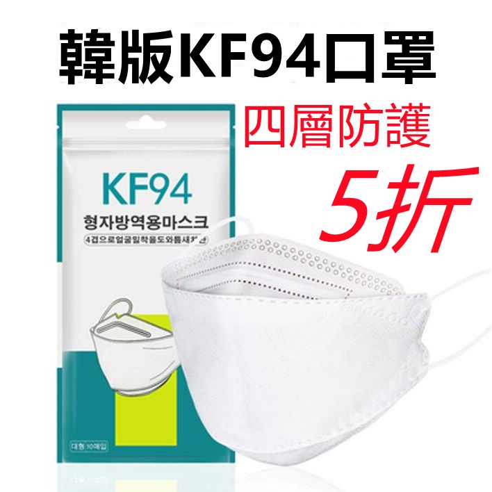 韓國口罩KF94 柳葉型口罩 4D立體口罩 魚嘴型口罩 Kf94口罩 四層含熔噴布 防塵 防飛沫 防細菌