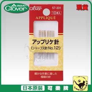 喵嗚手藝🐾現貨 Clover 57-331 可樂牌 貼布縫針 貼布繡針 手縫針 針 57331