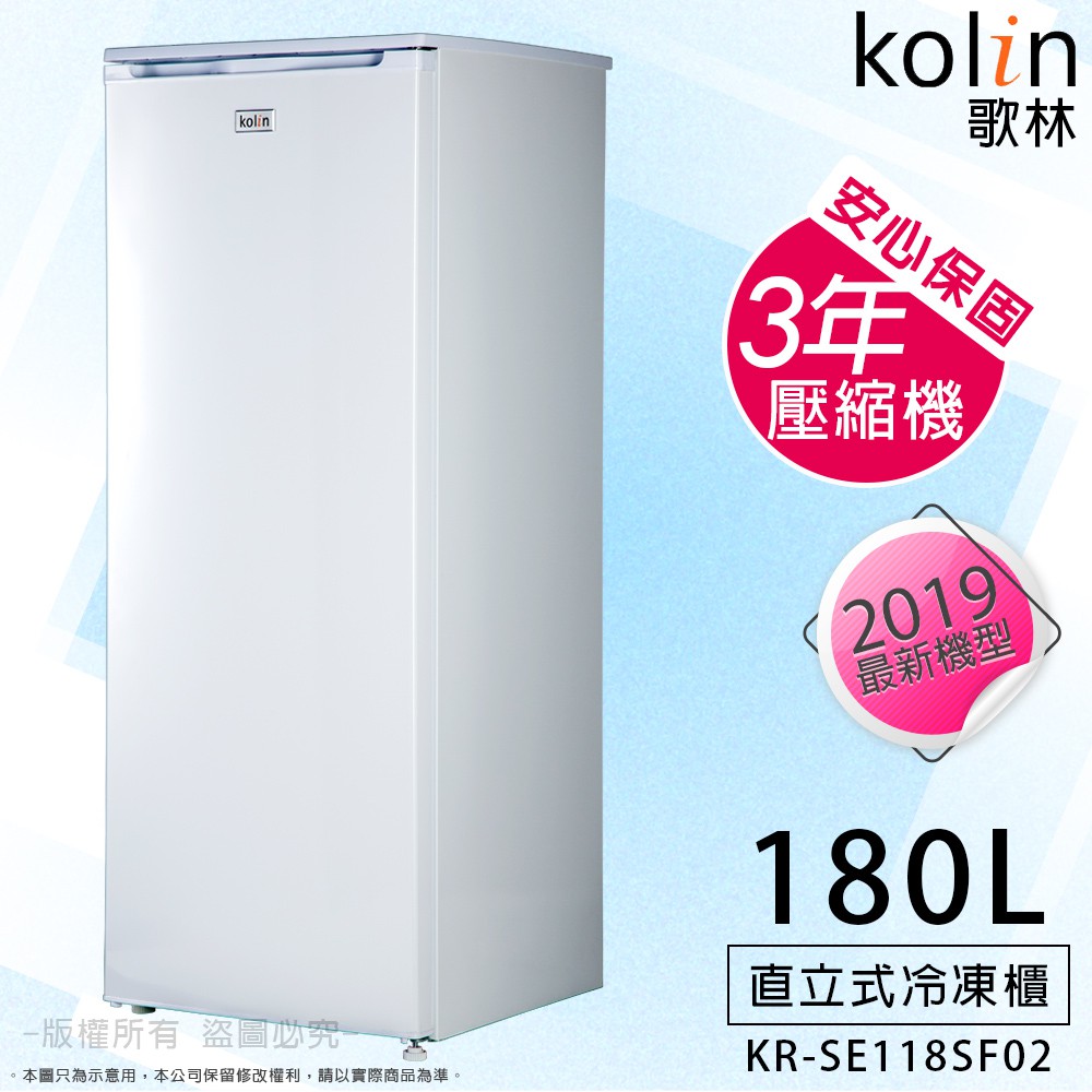 (福利品) Kolin 歌林180公升極致窄身直立式冷凍櫃KR-SE118SF02