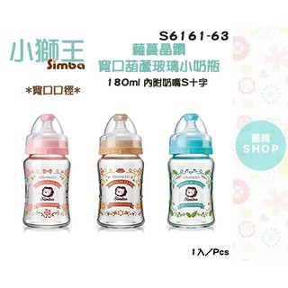 小獅王 辛巴 蘿蔓晶鑽寬口葫蘆玻璃小奶瓶 180ml