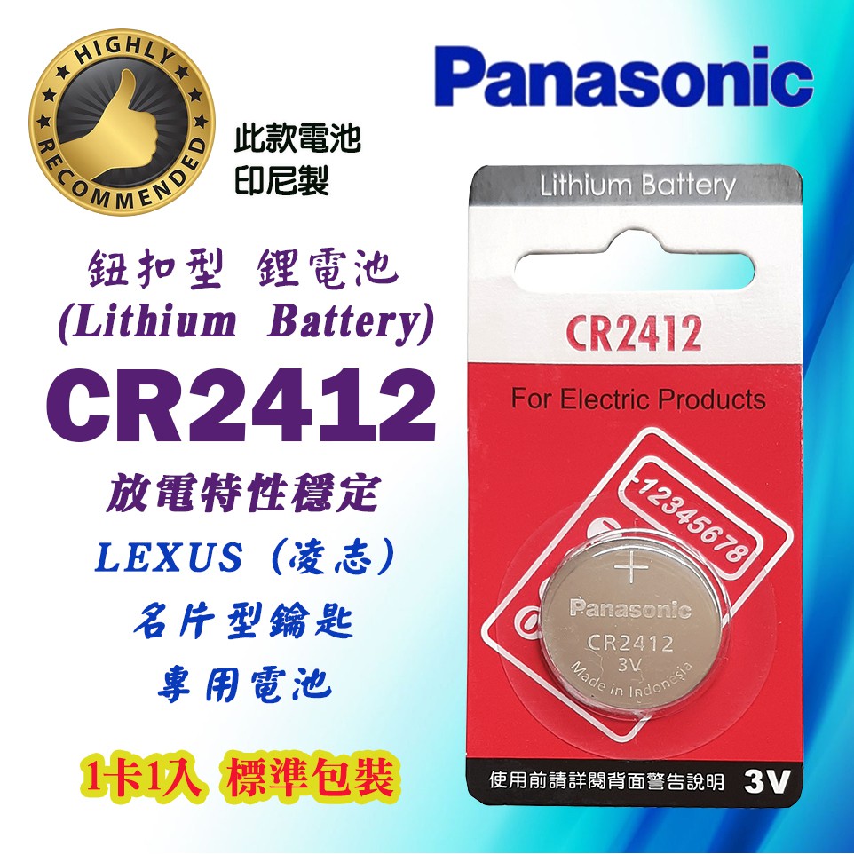 Panasonic 國際牌 CR2412 鈕扣型 一次性 鋰電池 水銀電池 3V 適用LEXUS凌志名片型鑰匙