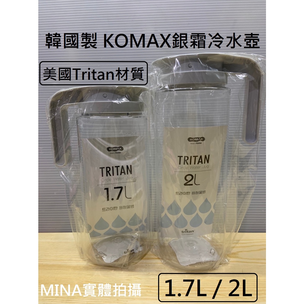 【Mina小舖】韓國製 KOMAX銀霜冷水壺 1.7L/2L TRITAN 冷水壺 水壺 茶壺 -20~90度 台灣現貨