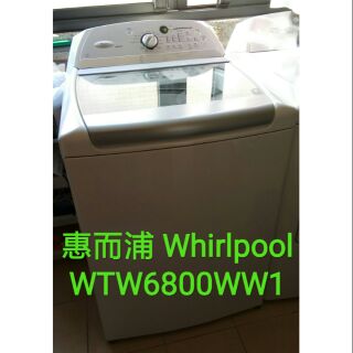(清洗)惠而浦 Whirlpool 美式直立式洗衣機清洗WTW6800WW1