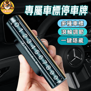 臨時停車牌 停車號碼牌 金屬高檔滾輪調節 挪車電話號碼牌 號碼可隱藏 適用於寶馬 賓士 豐田 Honda 馬自達 福特