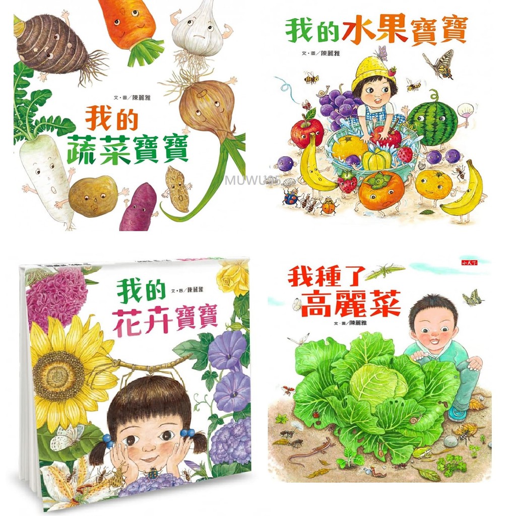 小魯文化  大自然認知寶寶書：我的蔬菜寶寶 我的水果寶寶 我的花卉寶寶 /我種了高麗菜（新版）