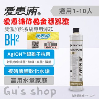 <Gu's shop＞EVERPURE愛惠浦 淨水器 BH2濾心(PURVIVE-BH2)(全新/現貨/原廠公司貨)