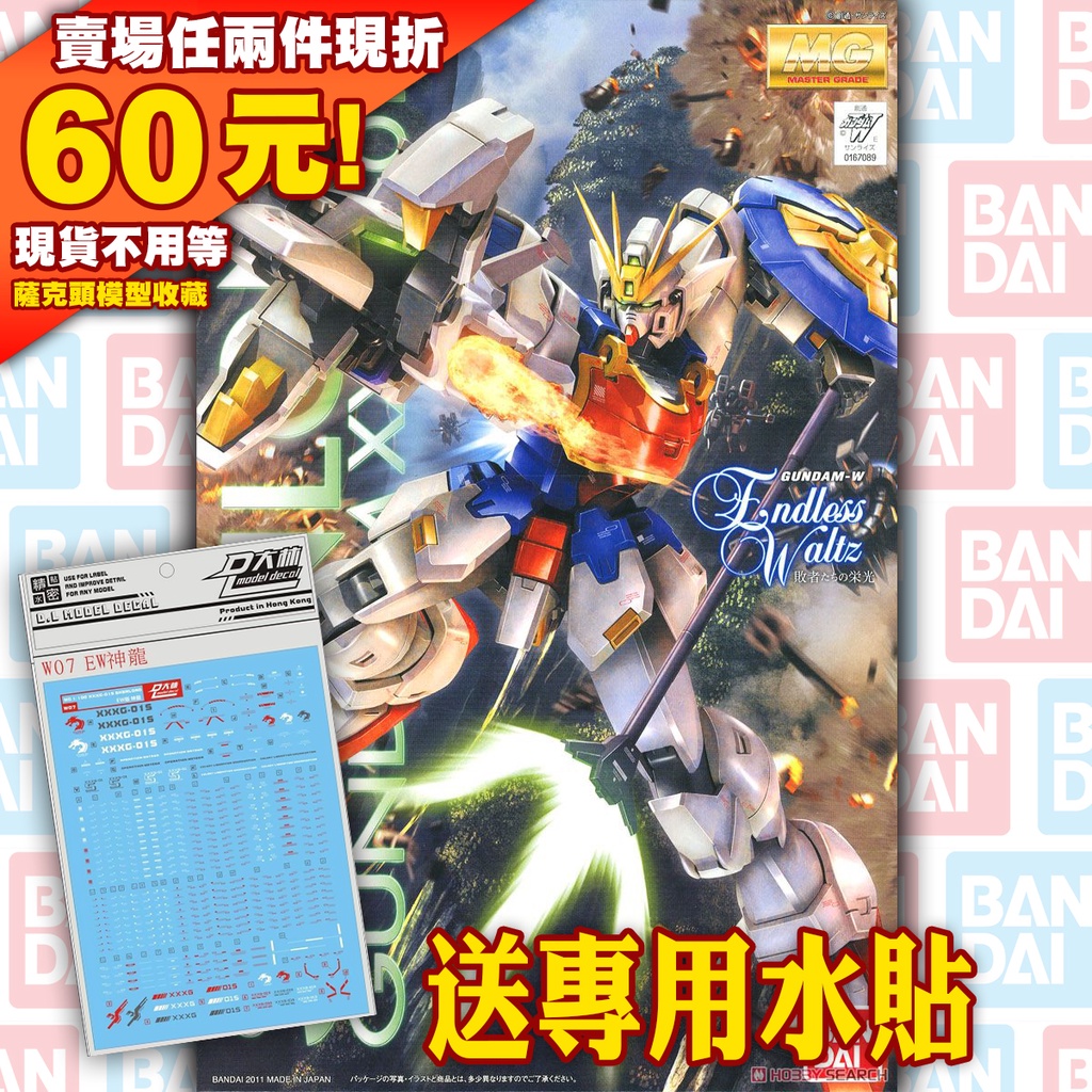 61 五小強 MG 1/100 XXXG-01S Shenlong Gundam EW 神龍 鋼彈 W WING AC